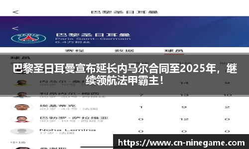 巴黎圣日耳曼宣布延长内马尔合同至2025年，继续领航法甲霸主！