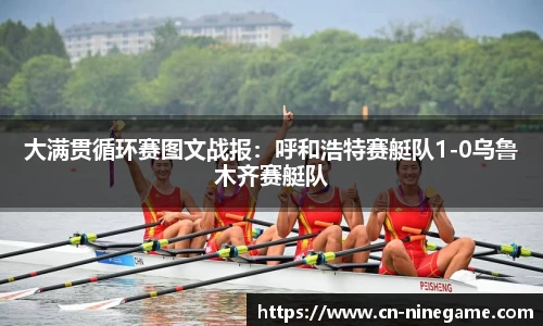 大满贯循环赛图文战报：呼和浩特赛艇队1-0乌鲁木齐赛艇队