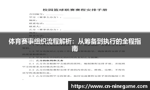 体育赛事组织流程解析：从筹备到执行的全程指南