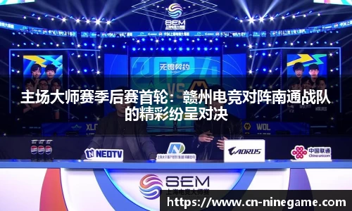 主场大师赛季后赛首轮：赣州电竞对阵南通战队的精彩纷呈对决