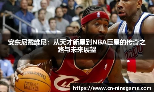 安东尼戴维尼：从天才新星到NBA巨星的传奇之路与未来展望