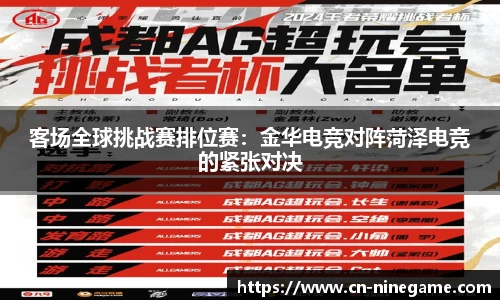 客场全球挑战赛排位赛：金华电竞对阵菏泽电竞的紧张对决