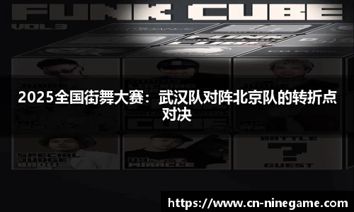 2025全国街舞大赛：武汉队对阵北京队的转折点对决