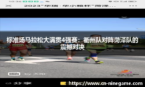标准场马拉松大满贯4强赛：衢州队对阵菏泽队的震撼对决