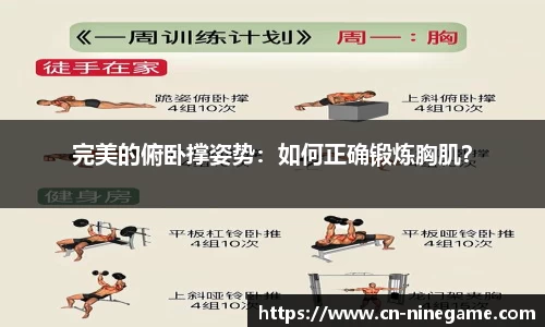 完美的俯卧撑姿势：如何正确锻炼胸肌？